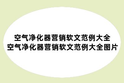 空气净化器营销软文范例大全 空气净化器营销软文范例大全图片